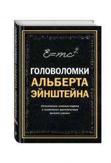 Головоломки Альберта Эйнштейна