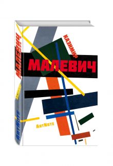Малевич. ArtNote. Композиция