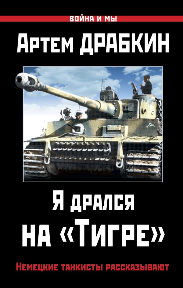 

Я дрался на «Тигре». Немецкие танкисты рассказывают