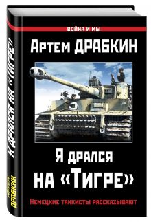 Я дрался на «Тигре». Немецкие танкисты рассказывают