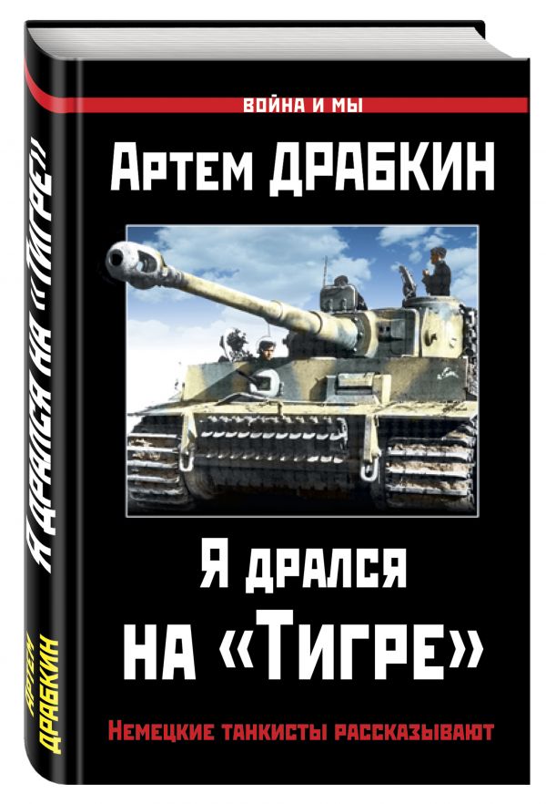 Я дрался на «Тигре». Немецкие танкисты рассказывают Я дрался на «Тигре». Немецкие танкисты рассказывают Драбкин А.В.