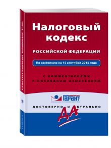 Налоговый кодекс РФ. По состоянию на 15 сентября 2015 года. С комментариями к последним изменениям