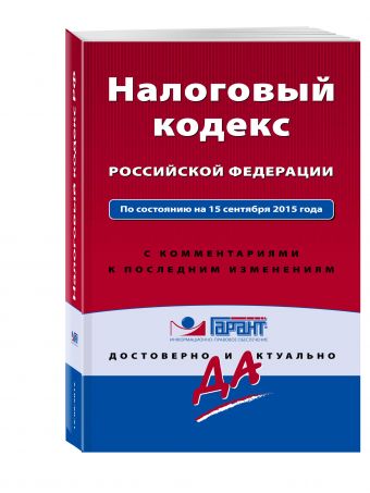 Налоговый кодекс РФ. По состоянию на 15 сентября 2015 года. С комментариями к последним изменениям Налоговый кодекс РФ. По состоянию на 15 сентября 2015 года. С комментариями к последним изменениям