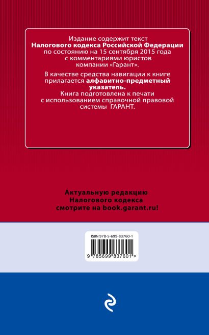 Налоговый кодекс РФ. По состоянию на 15 сентября 2015 года. С комментариями к последним изменениям - фото 1