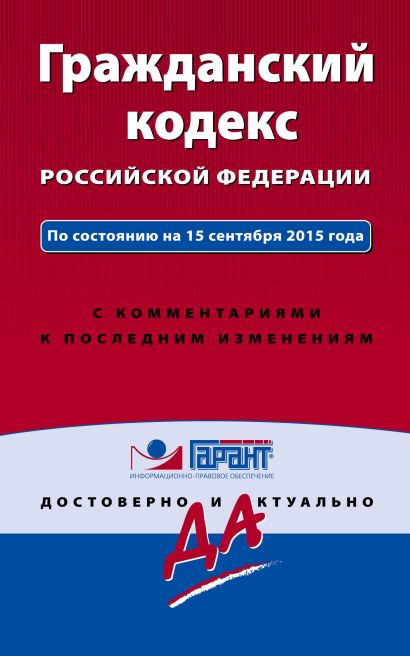 Гражданский кодекс РФ. По состоянию на 15 сентября 2015 года. С комментариями к последним изменениям - фото 1
