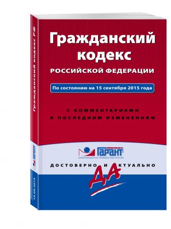 Гражданский кодекс РФ. По состоянию на 15 сентября 2015 года. С комментариями к последним изменениям Гражданский кодекс РФ. По состоянию на 15 сентября 2015 года. С комментариями к последним изменениям