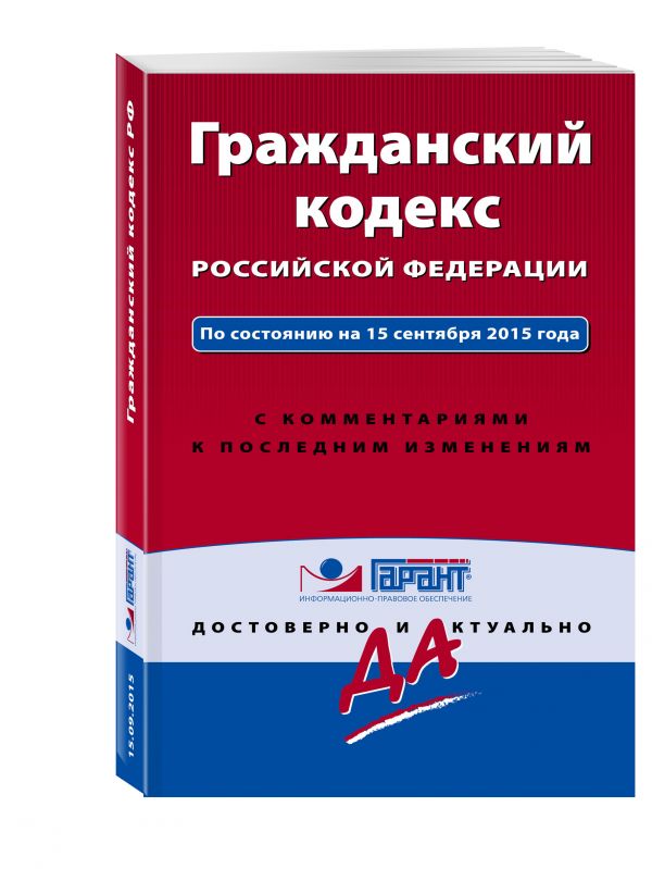 Гражданский кодекс РФ. По состоянию на 15 сентября 2015 года. С комментариями к последним изменениям Гражданский кодекс РФ. По состоянию на 15 сентября 2015 года. С комментариями к последним изменениям