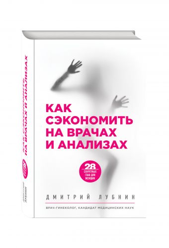 Как сэкономить на врачах и анализах Как сэкономить на врачах и анализах Лубнин Д.М.