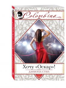 Хочу "Оскар"!