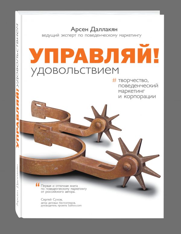 Управляй удовольствием! Управляй удовольствием! Даллакян А.К.