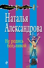 Не родись болтливой Не родись болтливой Александрова Н.Н.