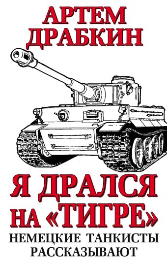 Артём Драбкин Я дрался на «Тигре». Немецкие танкисты рассказывают артём драбкин танкисты