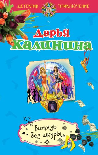 Витязь без шкуры Витязь без шкуры Калинина Д.А.