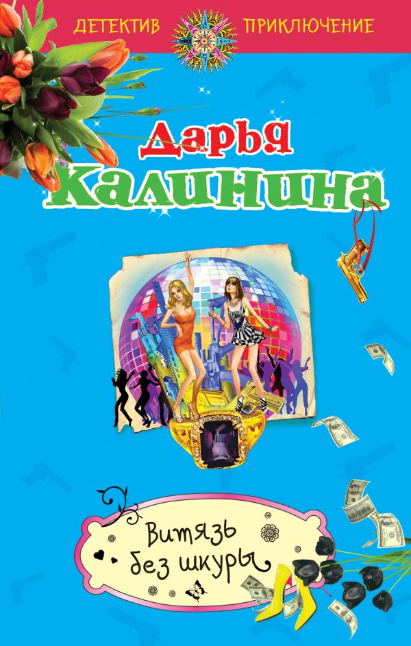 Витязь без шкуры Витязь без шкуры Калинина Д.А.