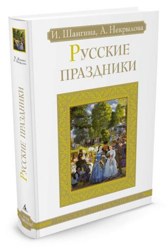 Русские праздники Русская энциклопедия Русские праздники Русская энциклопедия Шангина И., Некрылова А.