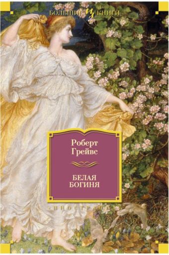 Белая богиня Иностранная литература. Большие книги Белая богиня Иностранная литература. Большие книги Грейвс Р.