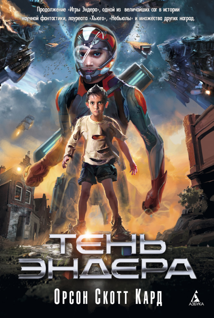 Тень Эндера Пятая волна. Кард О.С.