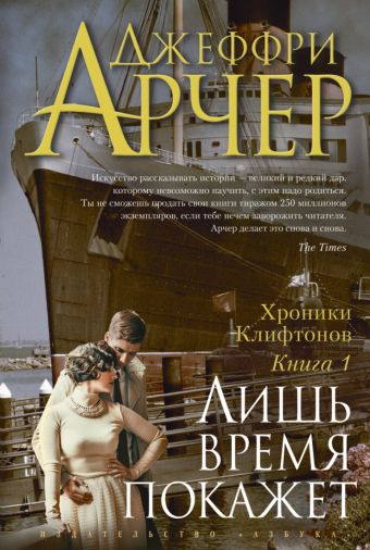 Хроники Клифтонов. Книга 1. Лишь время покажет The Big Book (тв/обл.) Хроники Клифтонов. Книга 1. Лишь время покажет The Big Book (тв/обл.) Арчер Дж.