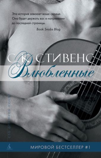 Влюбленные Сто оттенков любви (тв/обл.) Влюбленные Сто оттенков любви (тв/обл.) Стивенс С.К.