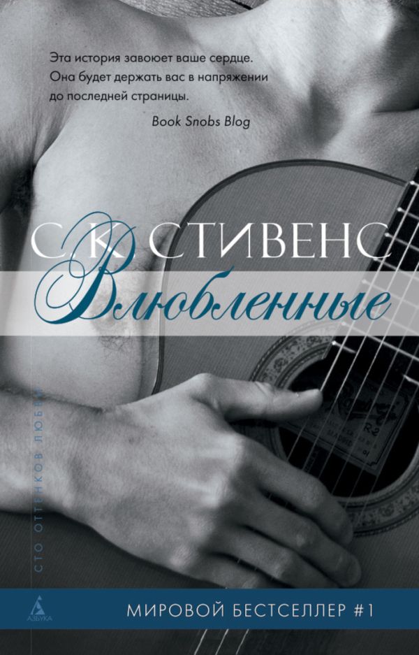 Влюбленные Сто оттенков любви (тв/обл.) Влюбленные Сто оттенков любви (тв/обл.) Стивенс С.К.