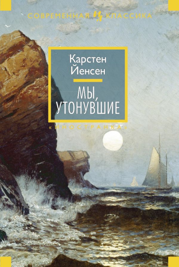 Мы, утонувшие Иностранная литература. Современная классика Мы, утонувшие Иностранная литература. Современная классика Йенсен К.