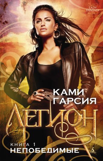 Легион. Книга 1. Непобедимые Lady Fantasy Легион. Книга 1. Непобедимые Lady Fantasy Гарсия К.