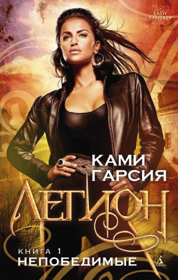 Легион. Книга 1. Непобедимые Lady Fantasy Легион. Книга 1. Непобедимые Lady Fantasy Гарсия К.