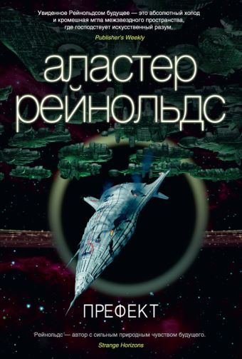 

Префект Звезды новой фантастики