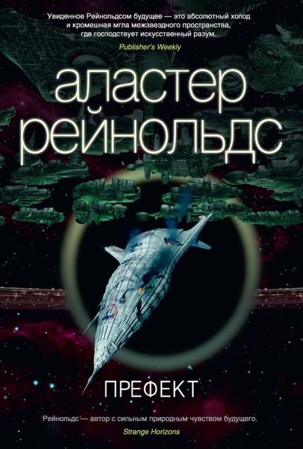 Префект Звезды новой фантастики Префект Звезды новой фантастики Рейнольдс А.