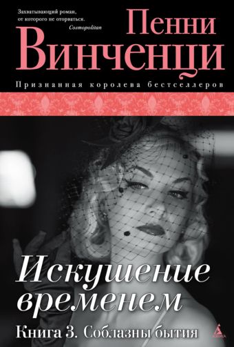 Искушение временем. Книга 3. Соблазны бытия The Big Book (тв/обл.) Искушение временем. Книга 3. Соблазны бытия The Big Book (тв/обл.) Винченци П.