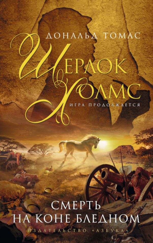 Смерть на коне бледном Шерлок Холмс. Игра продолжается Смерть на коне бледном Шерлок Холмс. Игра продолжается Томас Д.