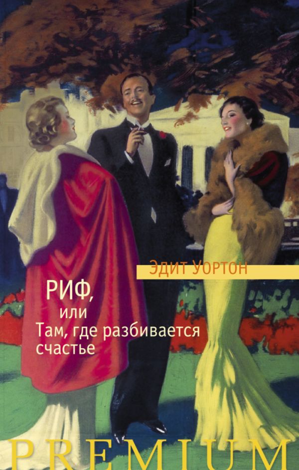 Риф, или Там, где разбивается счастье Азбука Premium Риф, или Там, где разбивается счастье Азбука Premium Уортон Э.