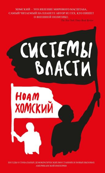 Системы власти Человек Мыслящий. Идеи, способные изменить мир Системы власти Человек Мыслящий. Идеи, способные изменить мир Хомский Н.