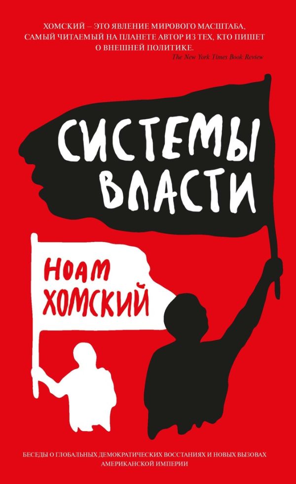 Системы власти Человек Мыслящий. Идеи, способные изменить мир Системы власти Человек Мыслящий. Идеи, способные изменить мир Хомский Н.
