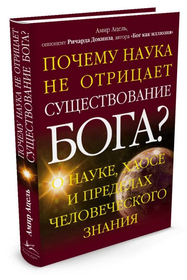 Почему наука не отрицает существование Бога? Человек Мыслящий. Идеи, способные изменить мир Почему наука не отрицает существование Бога? Человек Мыслящий. Идеи, способные изменить мир Ацель А.
