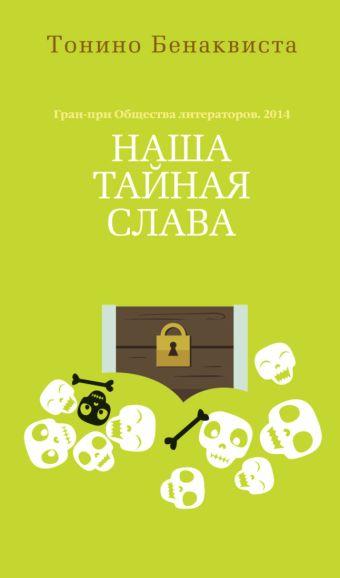 Наша тайная слава Азбука ? бестселлер Наша тайная слава Азбука ? бестселлер Бенаквиста Т.