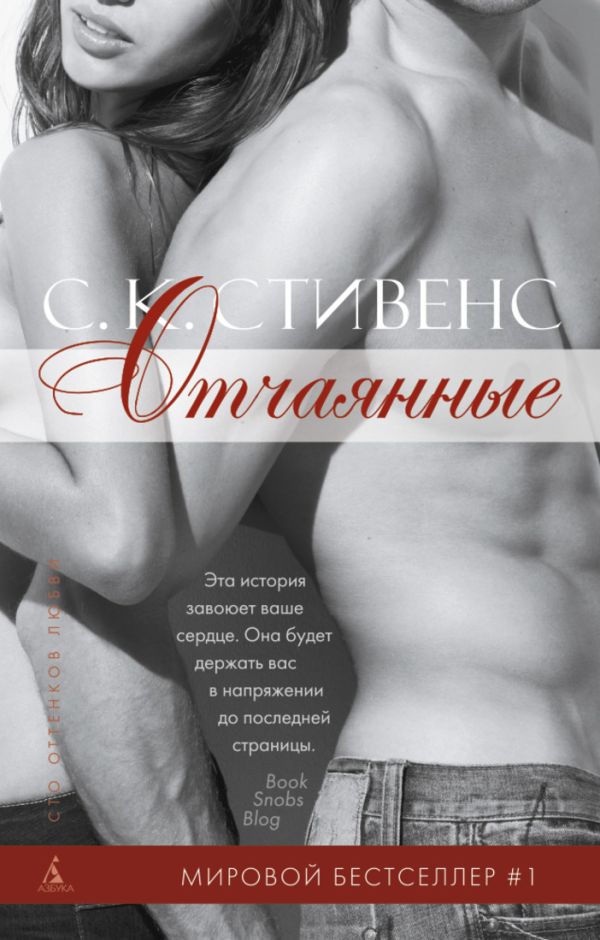 Отчаянные Сто оттенков любви (тв/обл.) Отчаянные Сто оттенков любви (тв/обл.) Стивенс С.К.
