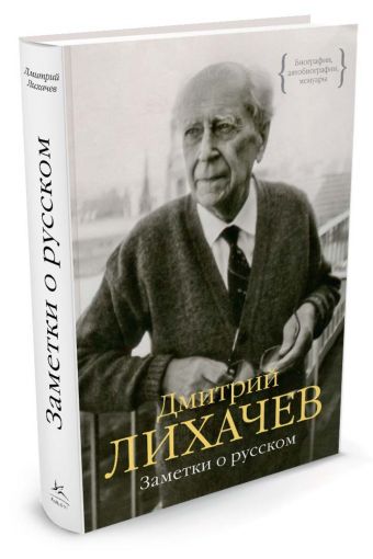 Заметки о русском Персона Заметки о русском Персона Лихачев Д.