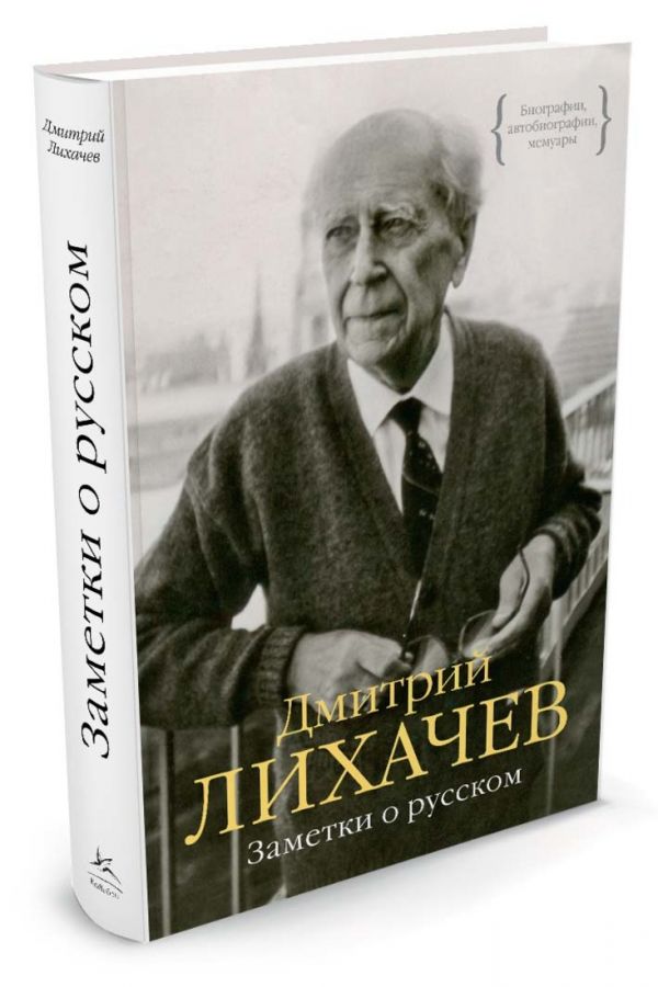 Заметки о русском Персона Заметки о русском Персона Лихачев Д.