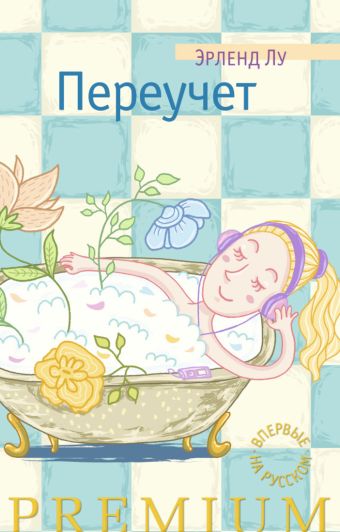 Переучет Азбука Premium Переучет Азбука Premium Лу Э.