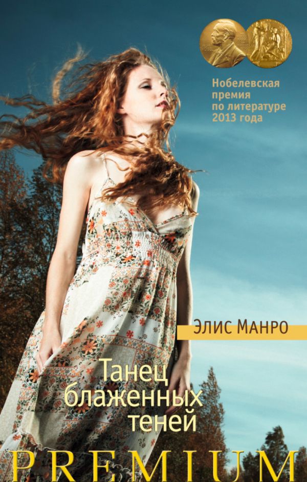 Танец блаженных теней Азбука Premium Танец блаженных теней Азбука Premium Манро Э.