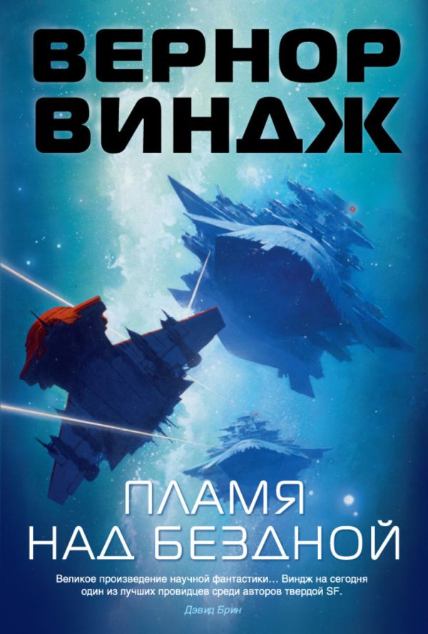 Пламя над бездной Звезды новой фантастики Пламя над бездной Звезды новой фантастики Виндж В.