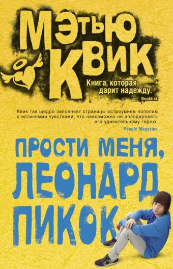 Прости меня, Леонард Пикок Говори Прости меня, Леонард Пикок Говори Квик М.