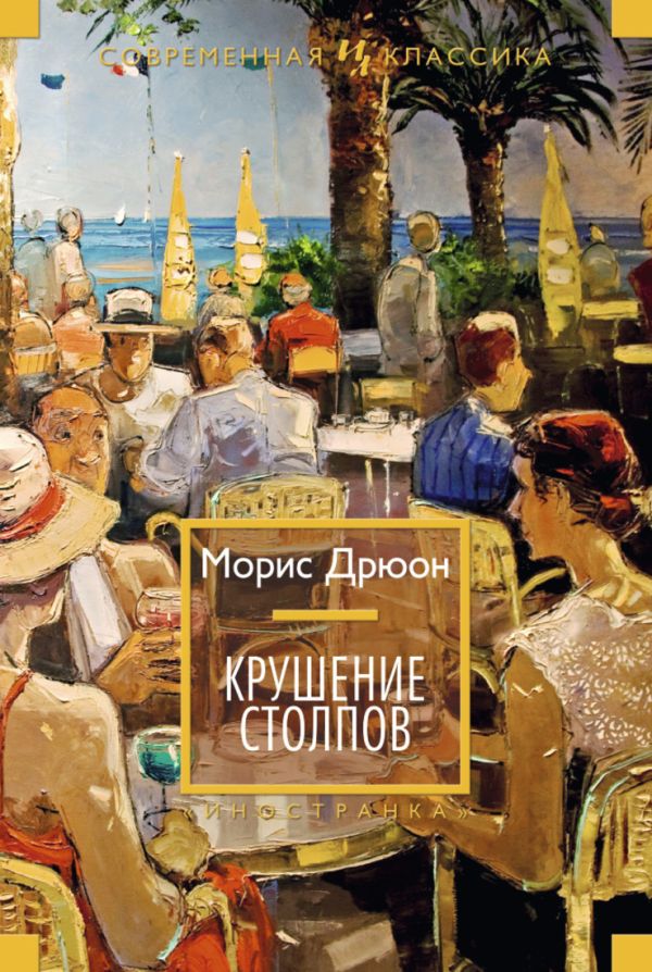 Крушение столпов Иностранная литература. Современная классика Крушение столпов Иностранная литература. Современная классика Дрюон М.