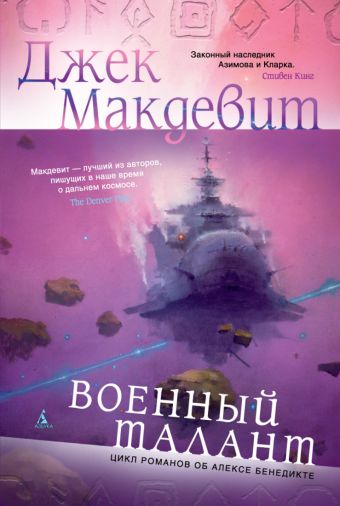 Военный талант Звезды новой фантастики Военный талант Звезды новой фантастики Макдевит Дж.