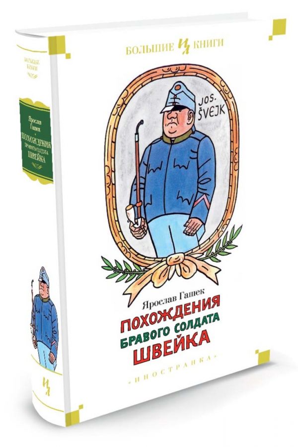 Zakazat.ru: Похождения бравого солдата Швейка Иностранная литература. Большие книги. Гашек Я.