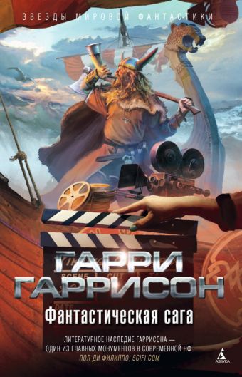 Фантастическая сага Звезды мировой фантастики Фантастическая сага Звезды мировой фантастики Гаррисон Г.
