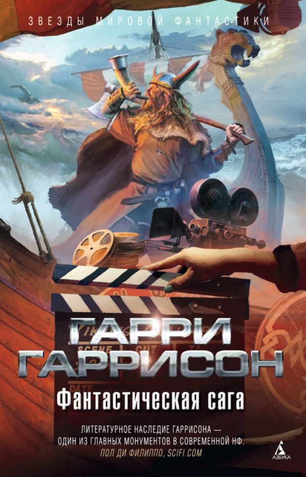 Фантастическая сага Звезды мировой фантастики Фантастическая сага Звезды мировой фантастики Гаррисон Г.