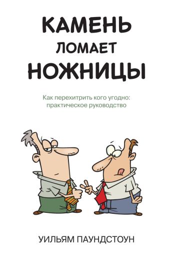 Камень ломает ножницы. Как перехитрить кого угодно: практическое руководство 001. Издательство "Азб Камень ломает ножницы. Как перехитрить кого угодно: практическое руководство 001. Издательство "Азб Паундстоун У.