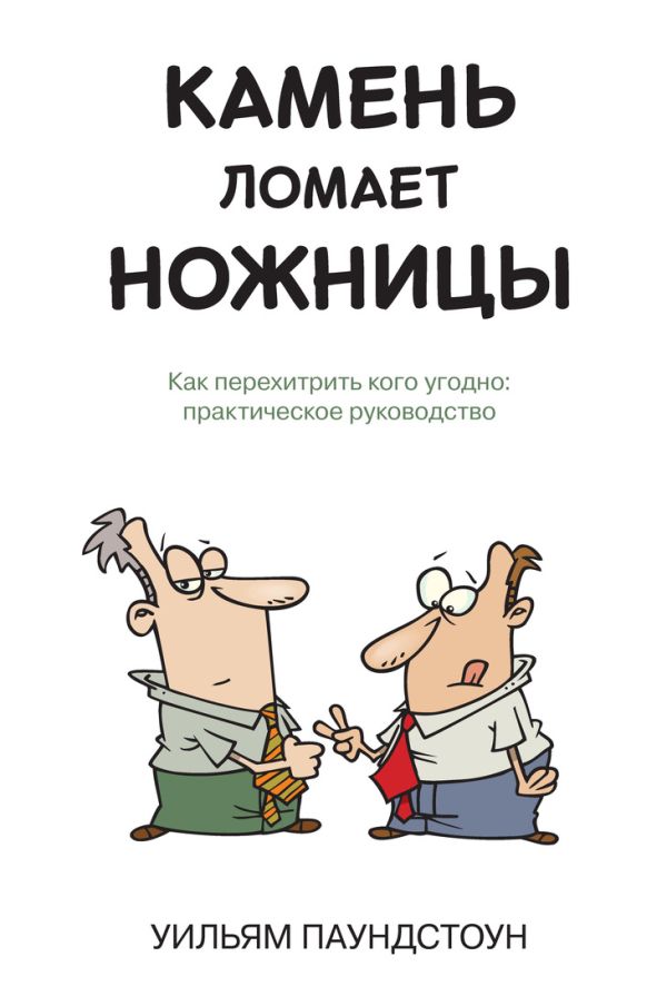 Камень ломает ножницы. Как перехитрить кого угодно: практическое руководство 001. Издательство "Азб Камень ломает ножницы. Как перехитрить кого угодно: практическое руководство 001. Издательство "Азб Паундстоун У.